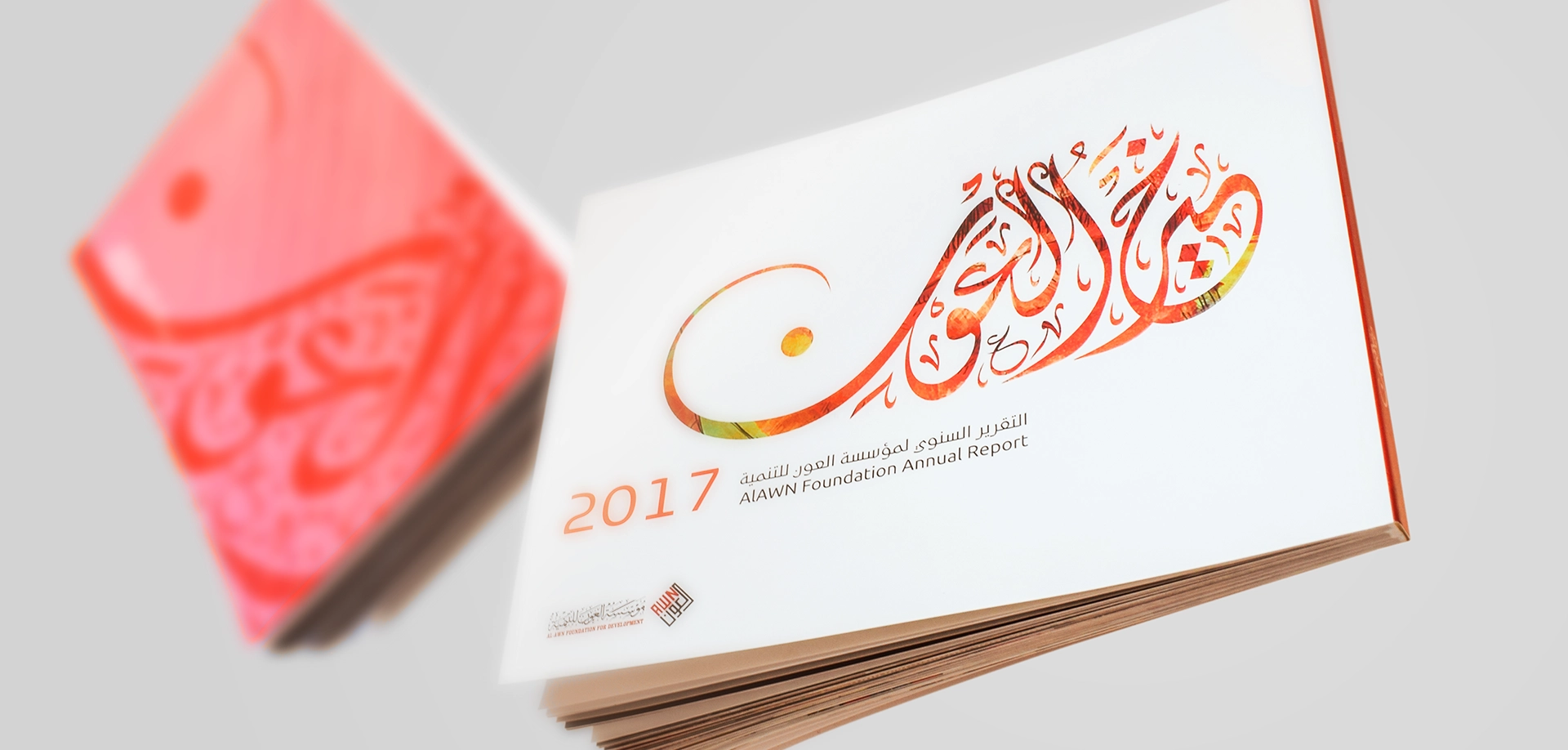 التقرير السنوى لمؤسسة العون