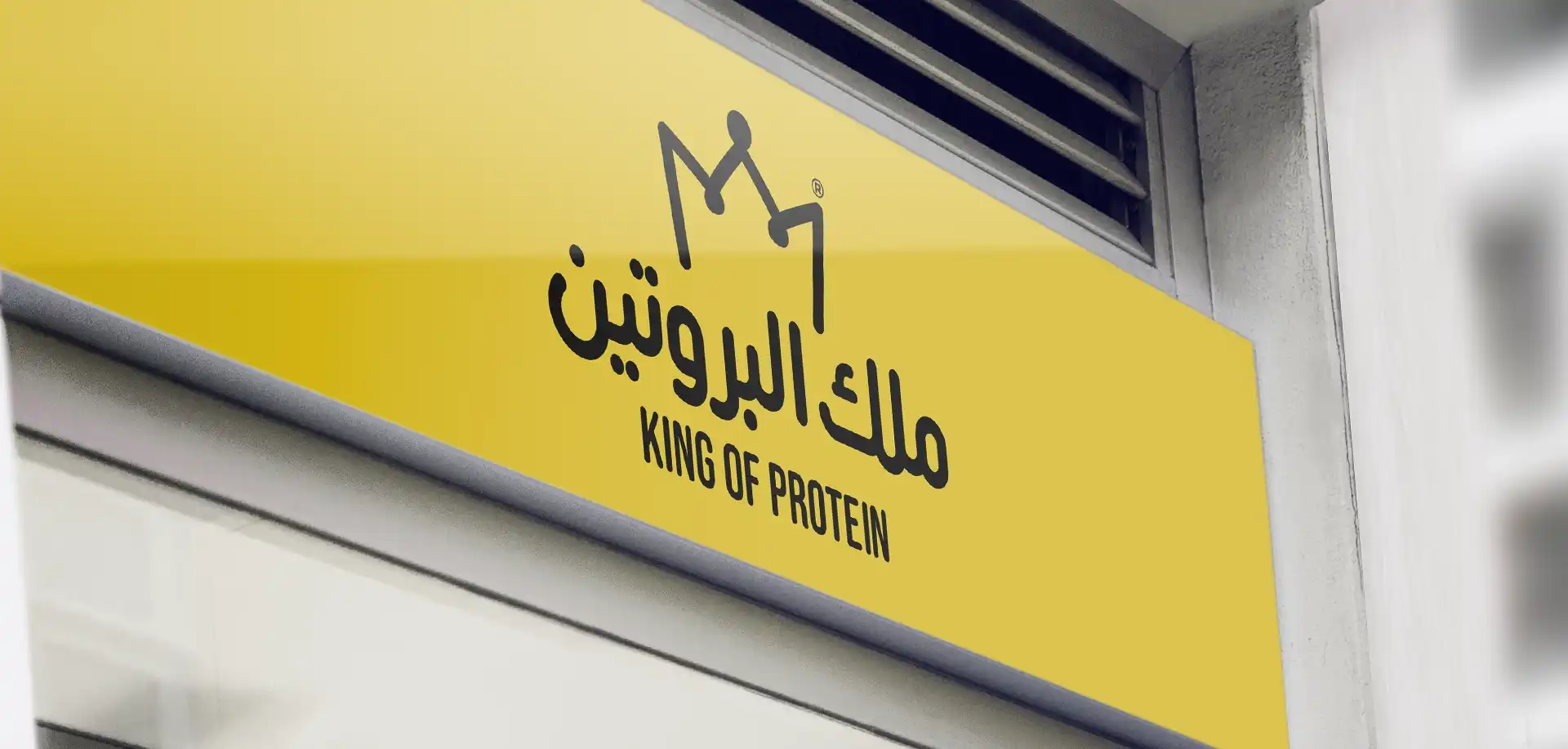 ملك البروتين
